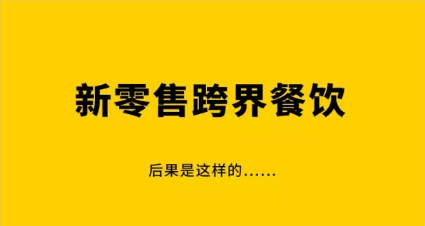 新零售給餐飲行業帶來了什么？